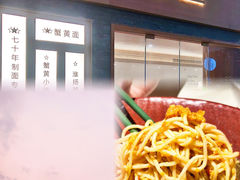 -苏堂阳春面•九年庆(北京路天河城店)