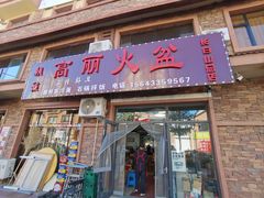 -朝族高丽火盆(长白山总店)