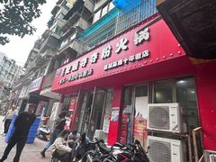 -笔记安顺夺夺粉火锅