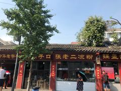 门面-洞子口张老二凉粉(文殊院店)