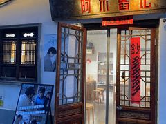 -阿木舂记·特色小吃(平江路店)