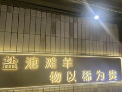 -百草滩羊清水涮羊肉(长城路店)