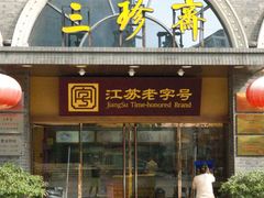 -三珍斋(大同街店)