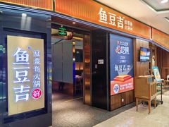-鱼豆吉·豆浆鱼火锅(宜昌万达店)