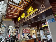 -伍湛记 · 广州老字号(龙津中路店)