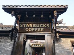 门面-星巴克臻选(成都宽窄巷子店)