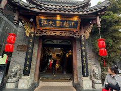 -小龙翻大江文化火锅(宽窄店)