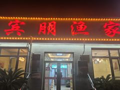 -宾朋海鲜饭庄(兴海路店)