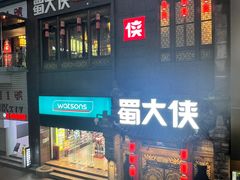 -蜀大侠火锅(春熙路店)