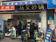 门面-清真·马文砂锅大全(麦苋街店)