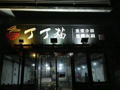 -丁丁猫重庆小面(徐州路店)
