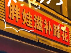 -胖娃滋补蹄花