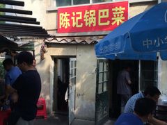 门面-陈记锅巴菜(五大道店)