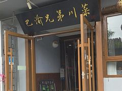 -巴渝兄弟川菜(宽街店)