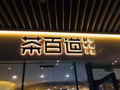 -茶百道(印象城店)