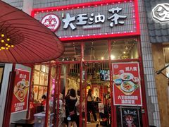 门面-大王油茶(二厂文创公园店)