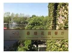 -梅林春晓花园餐厅