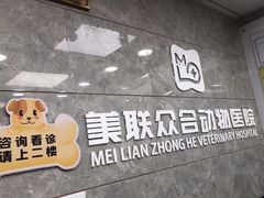 -美联众合动物医院(·中兽医·疑难杂症·严家桥分院)