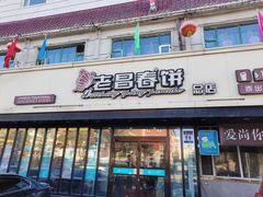 门面-老昌春饼(西民主路总店)