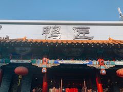 门面-鸭匠食府·挂炉烤鸭·新京菜(阜成路店)