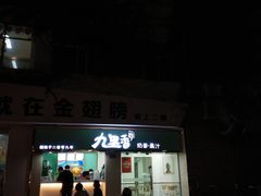门面-九里香奶茶果汁(碧湖店)
