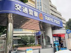 -深圳市公安局交通警察支队福田大队