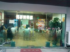 门面-如意馄饨(唯亭店)