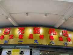 门面-百花传统甜品店(原址店)