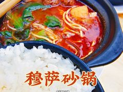 -清真·穆萨砂锅(大皮院店)