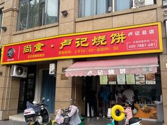 -尚食卢记烧饼(凤凰路总店)