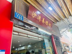 -沙湾姜埋奶(兴新包店)