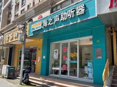 -海之声助听器(武宁南路店)