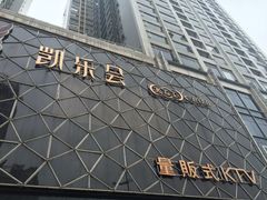 -凯乐会量贩KTV(国防大厦总店)