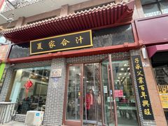 -夏家合汁(天润花园小区店)