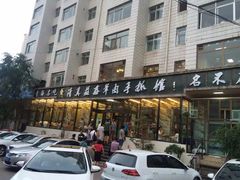 -清真·益鑫羊肉手抓馆(花园北街店)