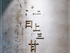 -日上三甘(三里屯店)
