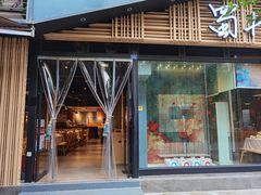 门面-蜀九香火锅(玉林店)