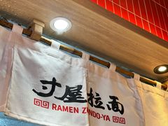 -寸屋拉面(凯德晶萃店)