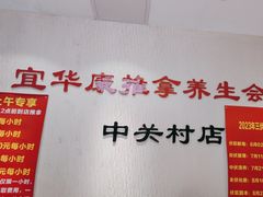 -宜华康盲人按摩(中关村店)