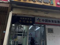 -清真马记宫廷奶酪(农光里店)