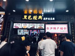 门面-黑色经典臭豆腐·湖南特产(步行街店)