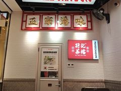 -孖记茶档·热腾茶餐(荔湾领展广场店)