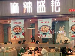 门面-麻辣盛艳(淮安万达店)