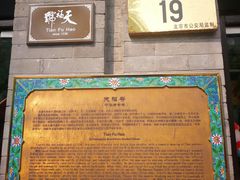 -天福号(前门店)