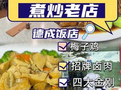 -德成饭店