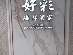 -好彩海鲜酒家(帝国中心店)