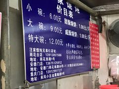 -汪家馄饨(集庆路店)