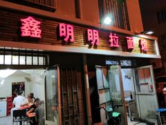 门面-鑫明明拉面(宁化路店)