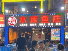 -重庆火锅水库鱼庄(南油店)