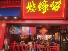 门面-烧蠔帮·湛江生蚝(茂南万达店)